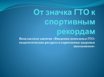 К проекту От значка ГТО к спортивным рекордам