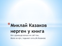 М.Казаков-поэт, воин, друг( Миклай Казаков-поэт, йолташ, воин) Презентаций.(5 класс)