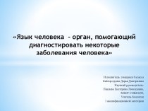 Язык человека – орган, помогающий диагностировать некоторые заболевания человека