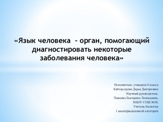 Язык человека – орган, помогающий диагностировать некоторые заболевания человека