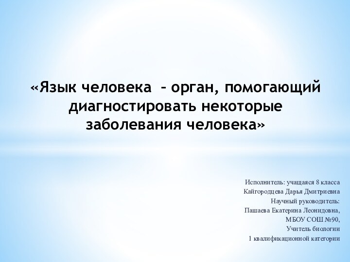 Исполнитель: учащаяся 8 классаКайгородцева Дарья ДмитриевнаНаучный руководитель:Пашаева Екатерина Леонидовна, МБОУ СОШ №90,Учитель