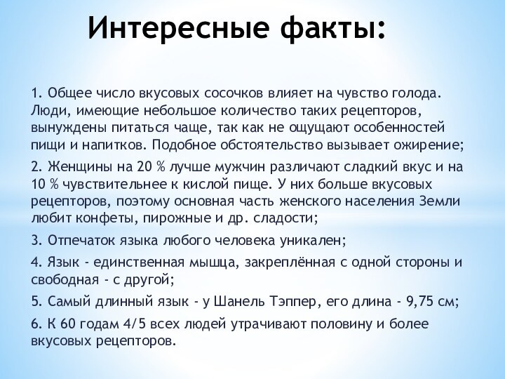 1. Общее число вкусовых сосочков влияет на чувство голода. Люди, имеющие небольшое