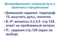 Презентация по истории на тему: Великобритания: сложный путь к величию и процветанию (8 класс)