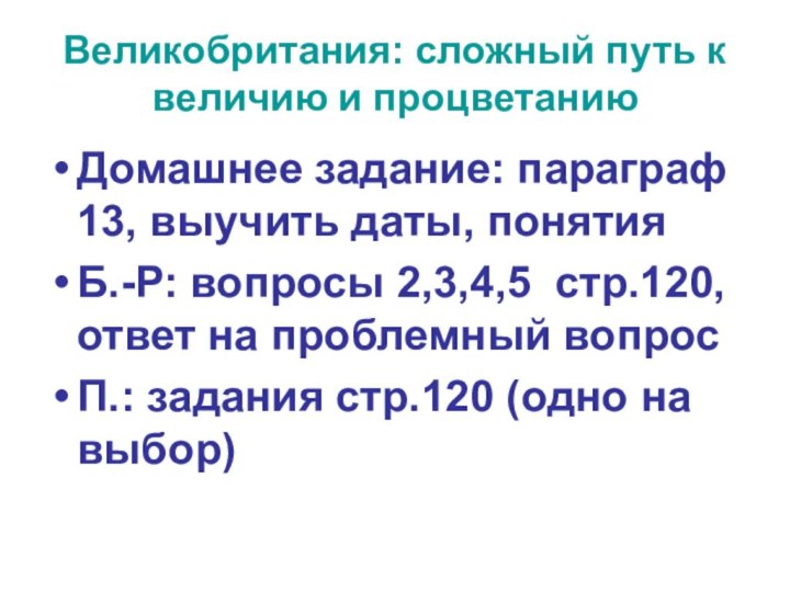 Великобритания: сложный путь к величию и процветаниюДомашнее задание: параграф 13, выучить даты,