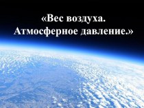 Презентация по физике на тему Вес воздуха. Атмосферное давление (7 класс)