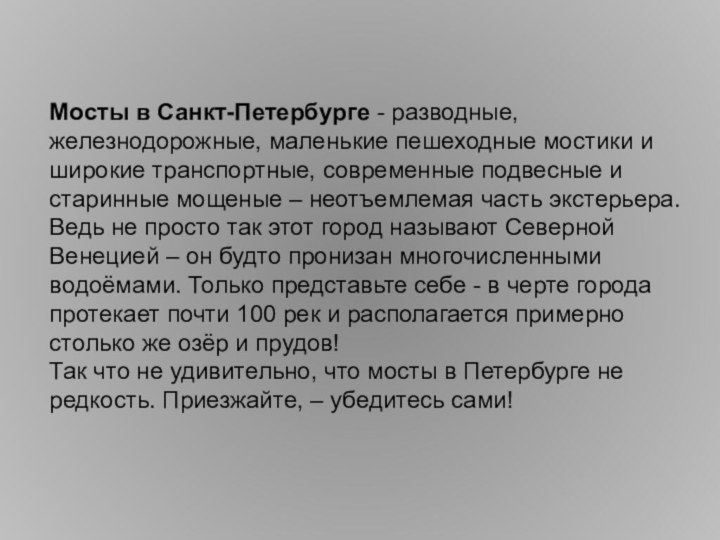 Мосты в Санкт-Петербурге - разводные, железнодорожные, маленькие пешеходные мостики и широкие транспортные,