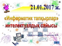 Сыныптан тыс шара Информатик тапқырлар