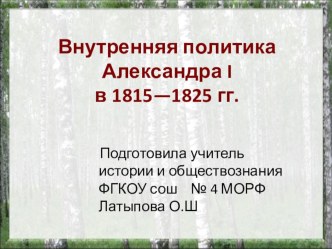 Внутренняя политика Александра Первого в 1815-1825 гг.