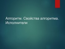 Все про алгоритмы. Урок информатика