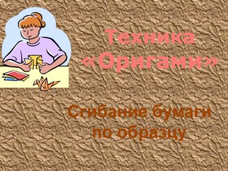 Техника Оригами Сгибание бумаги по образцу