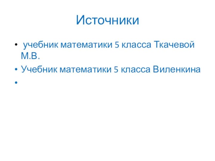 Источники учебник математики 5 класса Ткачевой М.В.Учебник математики 5 класса Виленкина