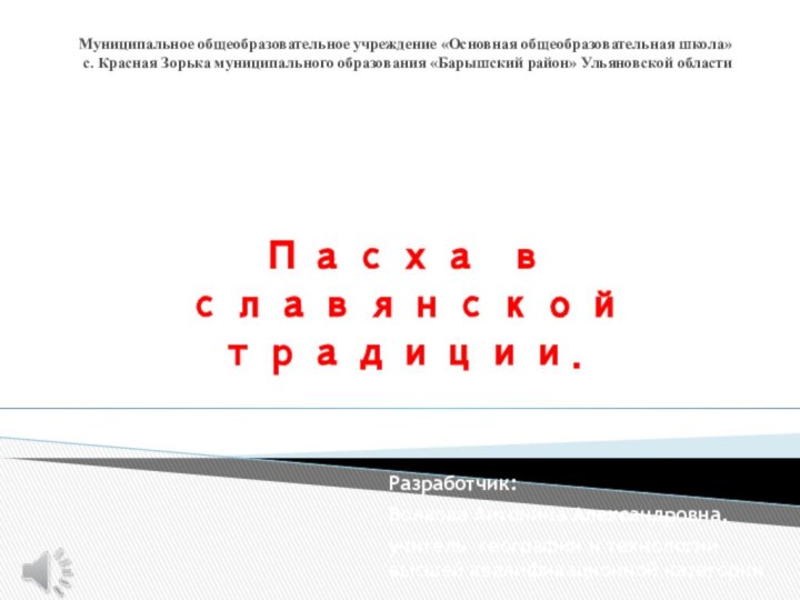 Муниципальное общеобразовательное учреждение «Основная общеобразовательная школа»   с. Красная Зорька муниципального