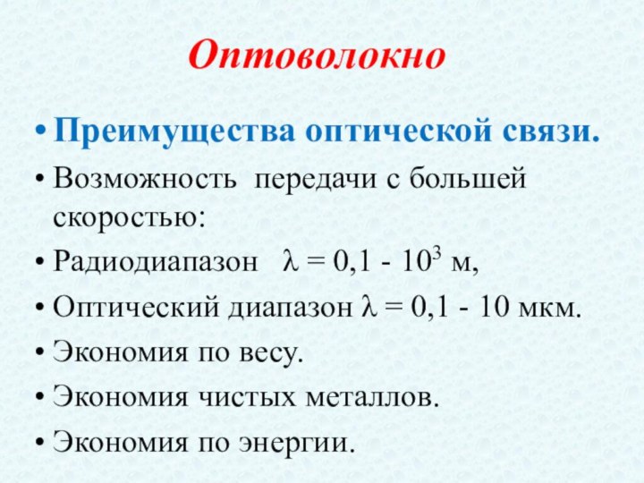 ОптоволокноПреимущества оптической связи.Возможность передачи с большей скоростью:Радиодиапазон  λ = 0,1 -