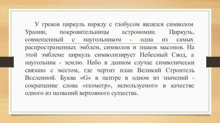 У греков циркуль наряду с глобусом являлся символом Урании, покровительницы астрономии. Циркуль,