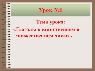 Презентация Единственное и множественное число глаголов