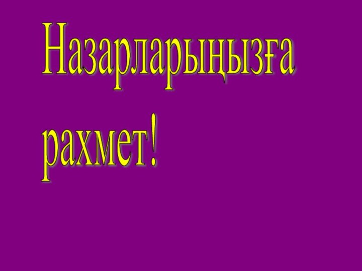 Назарларыңызға  рахмет!