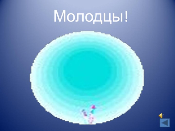 Молодцы!