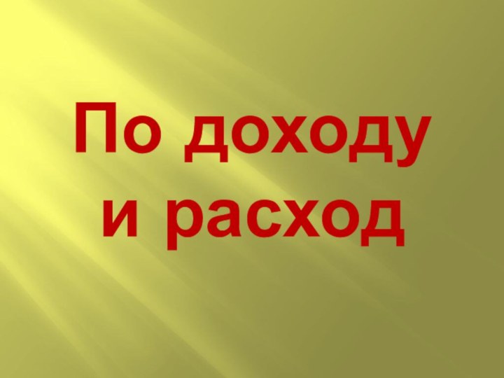 По доходу  и расход