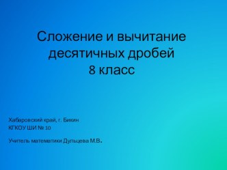 Презентация по математике на тему Сложение и вычитание десятичных дробей