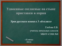 Презентация Правописание слов с удвоенной согласной