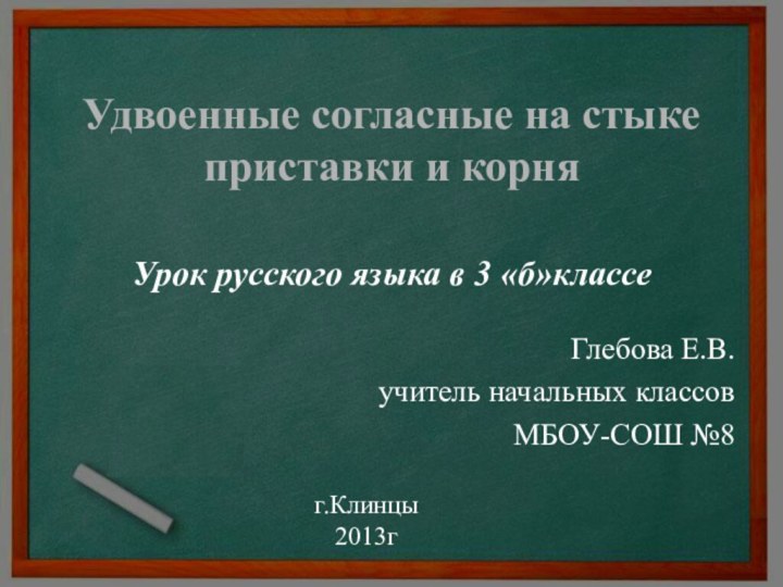 Удвоенные согласные на стыке приставки и корня  Урок русского языка в