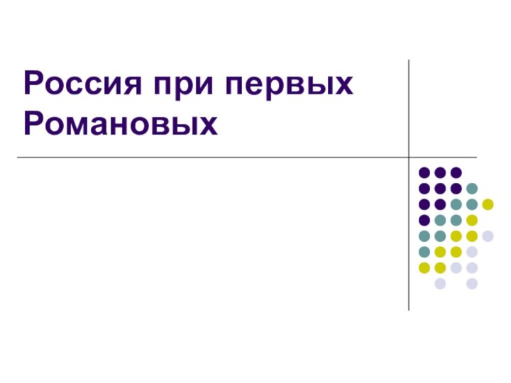 Россия при первых Романовых