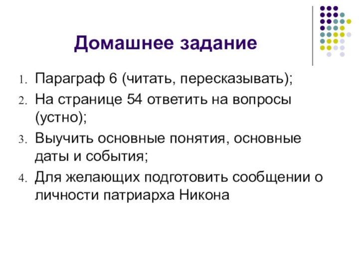 Домашнее заданиеПараграф 6 (читать, пересказывать);На странице 54 ответить на вопросы (устно);Выучить основные