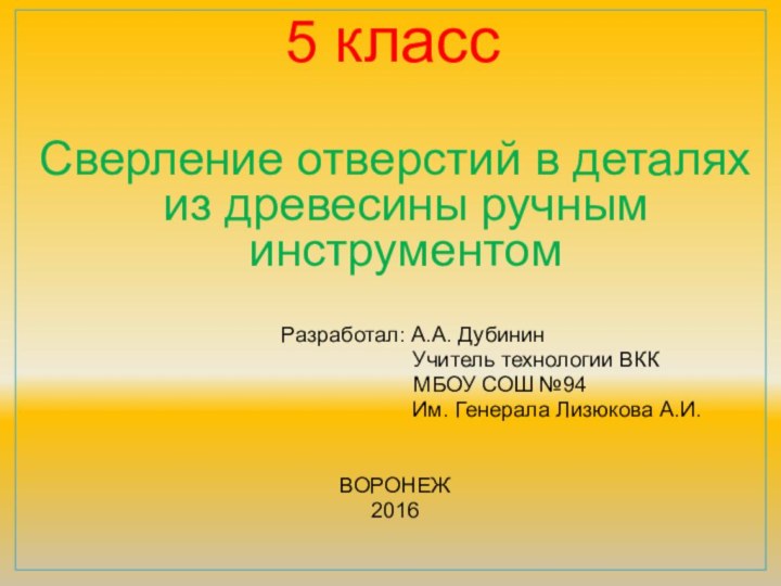 Сверление отверстий в деталях из древесины ручным инструментом   Разработал: А.А.