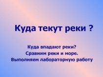 Презентация к окружающему миру Куда текут реки?