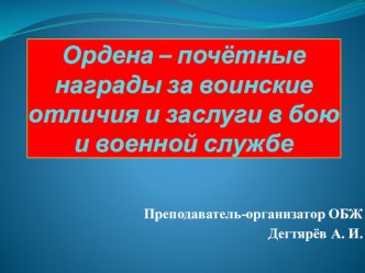 Презентация урока по ОБЖ на тему: ОРДЕНА - ПОЧЁТНЫЕ НАГРАДЫ Урок 1. (11 класс)