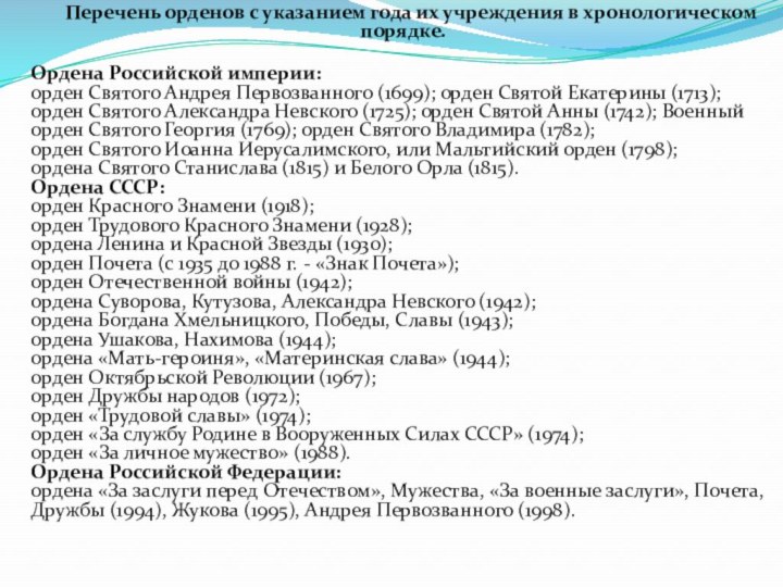 Перечень орденов с указанием года их учреждения в хронологическом порядке. Ордена Российской