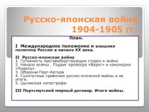 Презентация по истории Русско-японская война 1904-1905 гг.