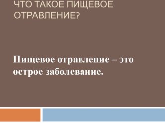 Презентация урока по биологии на тему Пищевые отравления 9 класс