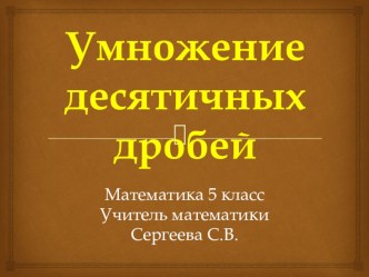 Урок презентация по математике 5 класс по теме Умножение десятичных дробей