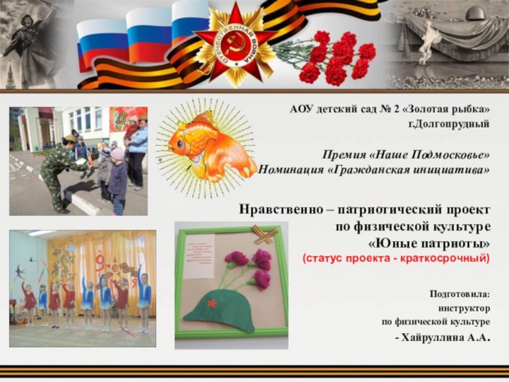 АОУ детский сад № 2 «Золотая рыбка»  г.Долгопрудный