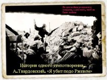 Презентация к интегрированному уроку истории и литературы в 11 классе по теме:История одного стихотворения. А.Т.Твардовский Я убит подо Ржевом