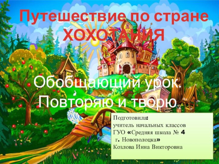 Путешествие по стране ХОХОТАНИЯОбобщающий урок. Повторяю и творюПодготовила: учитель начальных классов ГУО