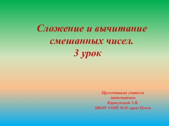 Презентация по математике на тему Сложение и вычитание смешанных чисел 3 урок. (5 класс)