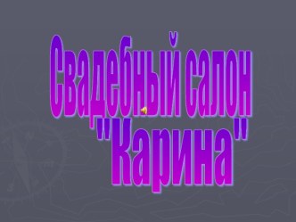 Презентация Свадебный салон по информатике