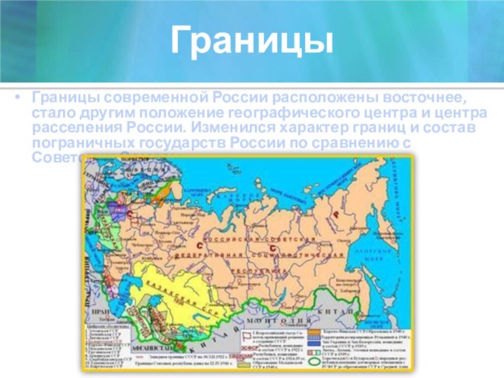 ГраницыГраницы современной России расположены восточнее, стало другим положение географического центра и центра