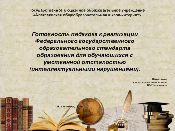 Государственное бюджетное образовательное учреждение  «Алексеевская общеобразовательная