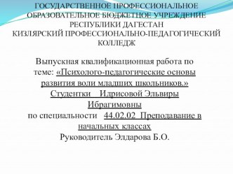 Презентация Выпускная квалификационная работа по теме: Психолого-педагогические основы развития воли младших школьников.