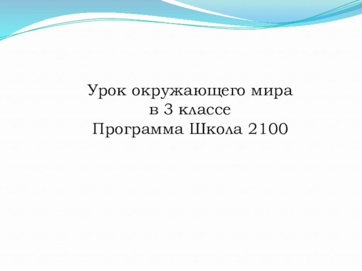 Урок окружающего мирав 3 классеПрограмма Школа 2100