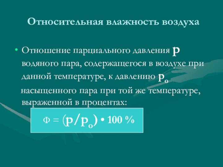 Относительная влажность воздухаОтношение парциального давления р водяного пара, содержащегося в воздухе при