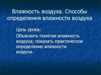 Урок по физике, 8 класс на тему Влажность воздуха