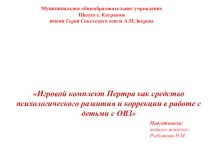 Опыт работы с детьми с ОВЗ по теме: Игровой комплект Пертра как средство психологического развития и коррекции в работе с детьми с ОВЗ