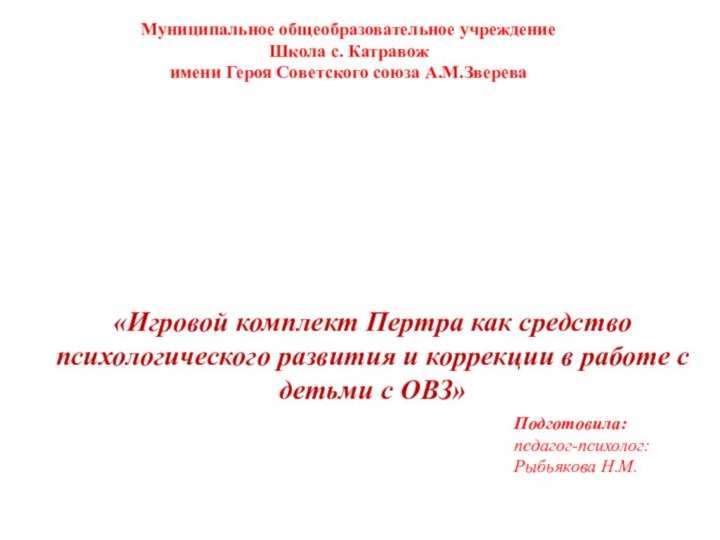 «Игровой комплект Пертра как средство психологического развития и коррекции в работе с