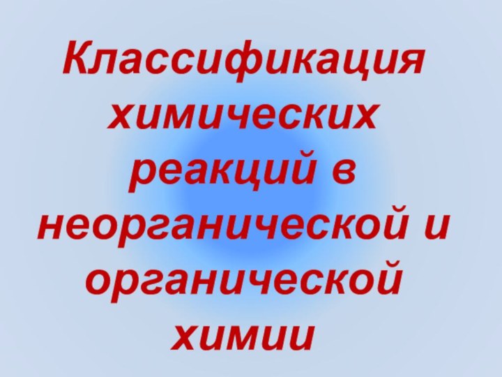 Классификация химических реакций в неорганической и органической химии