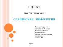 Презентация по литературе Славянская мифология (5класс)