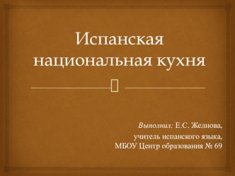 Презентация по испанскому языку на тему Испанская кухня